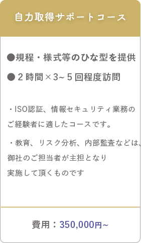 自力取得サポートコース